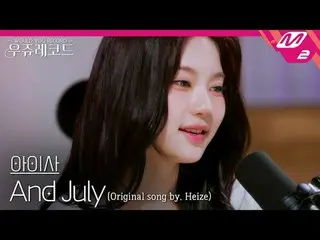 [라이브] 스테이씨_  아이사 - 앤 줄라이 (원곡: 헤이즈_ ) | 우쥬레코드<br>
[L아이브_ _ ] 스테이씨_ _  ISA - And J