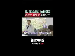 티빙에서 스트리밍 :  <br>
<br>
tvN NEW 버라이어티<br>
일요일엔 핸썸가이즈!<br>
<br>
[핸썸가이즈]<br>
매주 [일]