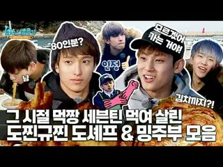 80인분? 아 몰라 가보는 거야~! <br>
떡잎부터 남달랐던 13소년 표류기 도셰프 & 밍주부 모음!<br>
세봉이들의 신인 시절 다시 보기�