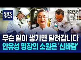 #SBS뉴스 #2025국민의선택 #제21대대통령선거 #대통령 #선거 #선거방송 #대선 <br>
#안유성 #조리명장 #이재명 #김문수 #이준석 #