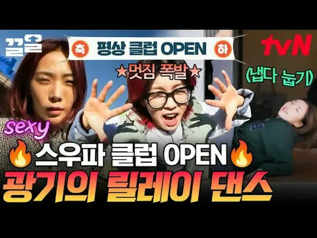 티빙에서 스트리밍 :  <br><br>#tvN #해치지않아X스우파 #끌올<br>tvN 레전드 예능 끌어~ 올려↗↗<br><br>#티빙에서스트리밍
