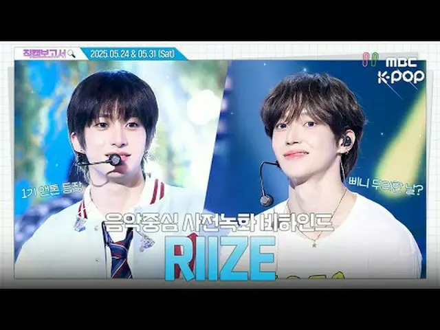 [#직캠보고서🔍] #RIIZE_  #RIIZE_ _  브리즈의 오디세이를 응원하고 있어요🪽🧡 음중 사전녹화 비하인드⏯️<br><br>#RI
