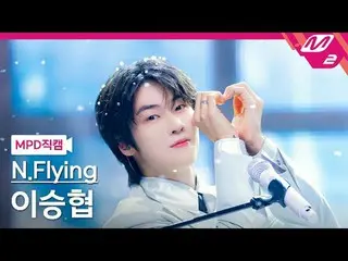 [MPD직캠] 엔플라잉_  이승효_ プ（엔플라잉）_ _  - 만년설<br>
[MPD FanCam] 엔플라잉_ _  Lee Seung Hyub -