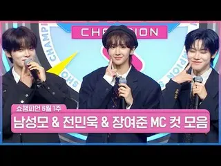 장미보다 아름다운 세 남자🌹<br>
✨쇼챔은 짱미남즈 보유 방송입니다✨<br>
<br>
장미 중의 장미, 장미의 권위자, 장미의 황제<br>
