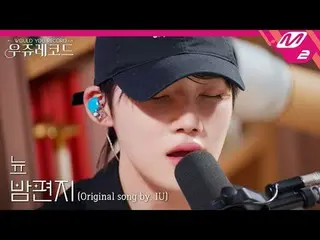 [라이브] 더보이즈_  뉴 - 밤편지 (원곡: 아이유_ ) | 우쥬레코드<br>
[L아이브_ _ ] 더보이즈_ _  NEW - Through t