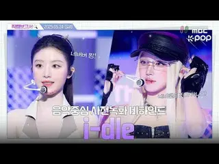 [#직캠보고서🔍] #아이들_  #idle 네버랜드랑 아이들_ 이랑 무슨 사이야~💜 음중 사전녹화 비하인드⏯️<br>
#idle #아이들_  