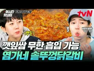 티빙에서 스트리밍 :  <br>
<br>
#tvN #언니네산지직송2<br>
유튜브로 빠르게 보는 요즘 핫한 영상! #이시간핫클립<br>
<br>