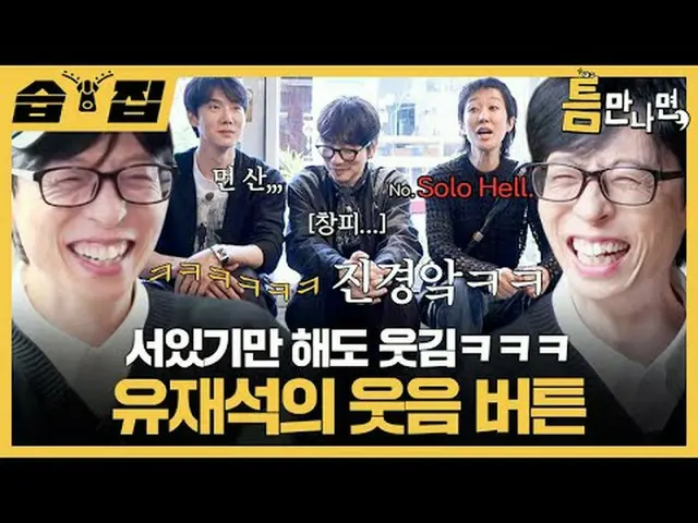 서있기만 해도 웃김ㅋㅋㅋ 유재석_ 의 웃음 버튼<br>#유재석_  #유연석_  #홍진경 #이동휘_ <br>#SBS화요예능 #틈만나면 #whene