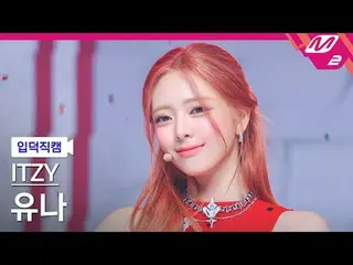 [입덕직캠] 있지 유나 - 걸스 윌 비 걸스<br>[Meltin' FanCam] ITZY_ _  YUNA_ _  - Girls Will Be G