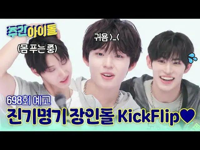 K-POP에 뺏긴 진기명기 장인돌의 등장?!차세대 무대 장인 킥플립_ _ 의 등장♥ 그. 러. 나 예능은 아직 초보....킥플립_ _ 의 우당탕