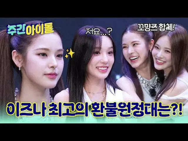 ▶ 새롭게 단장한 ＜주간아이돌＞을 찾아온 아이코닉한 잇걸, 이즈나_ _ ! ♥<br>▶ ＜주간아이돌＞ 이즈나_ _ , 컬러풀해진 랜플댄에 실패 
