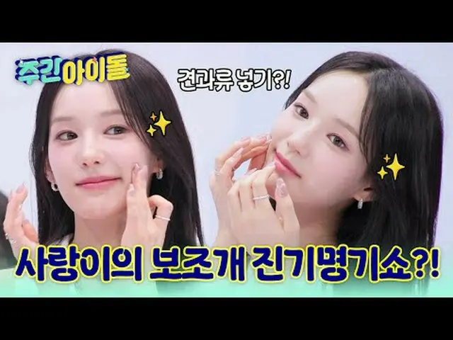 ▶ 새롭게 단장한 ＜주간아이돌＞을 찾아온 아이코닉한 잇걸, 이즈나_ _ ! ♥<br>▶ ＜주간아이돌＞ 이즈나_ _ , 컬러풀해진 랜플댄에 실패 