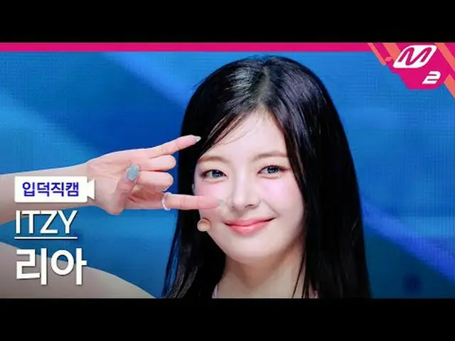 [입덕직캠] 있지 리아 - 키스 앤 텔<br>[Meltin' FanCam] ITZY_ _  LIA_  - Kiss & Tell<br>@MCOUN