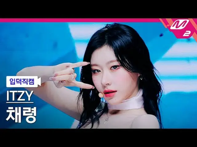 [입덕직캠] 있지 채령 - 키스 앤 텔<br>[Meltin' FanCam] ITZY_ _  CHAERYEONG_  - Kiss & Tell<br