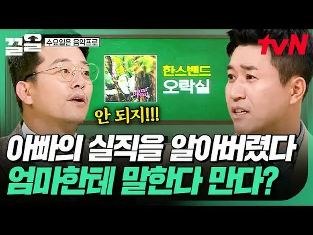 티빙에서 스트리밍 :  <br><br>#tvN #수요일은음악프로 #끌올<br>tvN 레전드 예능 끌어~ 올려↗↗<br><br>#티빙에서스트리밍