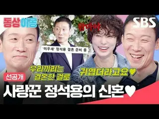 사랑꾼 정석용의 신혼♥<br>
#정석용 #최여진_  #김재욱_ <br>
#SBS월요예능 #동상이몽2너는내운명 #youaremydestiny #동