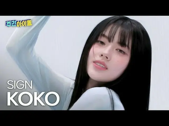 이즈나_  코코 - 싸인<br>이즈나_ _  KOKO - SIGN<br><br>#이즈나_ _  #코코 #SIGN<br><br><br>★All a