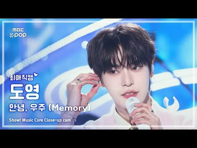 [#최애직캠] DOYOUNG_  (도영) – 안녕, 우주 (Memory) | 쇼! 음악중심 | MBC250614<br><br>#도영 #안녕우주 