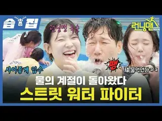 물의 계절이 돌아왔다<br>
#유재석_  #지석진 #김종국_  #하하 #송지효_  #양세찬 #지예은_ <br>
#최DANIEL_ _ LE（뉴진스