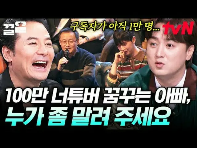 티빙에서 스트리밍 :  <br><br>#tvN #김창옥쇼3 #끌올<br>tvN 레전드 예능 끌어~ 올려↗↗<br><br>#티빙에서스트리밍