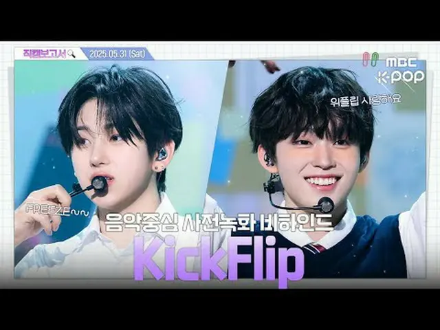 [#직캠보고서🔍] #킥플립_  #킥플립_ _  저... 혹시 킥플립_ 고등학교 입학하려면 어떻게 해야 하나요...🛹🏫 음중 사전녹화 비하인