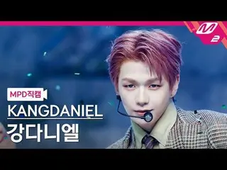 [MPD직캠] カンダニエル（元워너원_ ）_  - 에피소드<br>
[MPD FanCam] KANGDANIEL_ _ _  - Episode<br>
