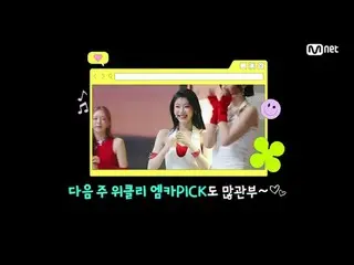 티빙에서 스트리밍 :  <br>
<br>
M COUNTDOWN｜Ep.893<br>
'위클리_  엠카PICK 스테이지' 6월 3주 위클리_  엠카