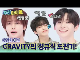 크래비티_ _ 의 설레는 정규직 도전기!!<br>
형준의 자리를 노리러 온 하이에나들?!<br>
야망비티의 9번째 주간아 방문기♥<br>
<br