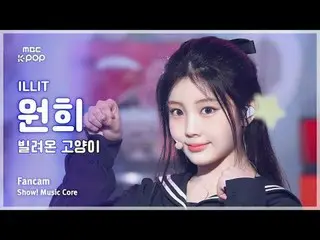 [#음중직캠] 아일릿_ _  WONHEE (아일릿_  원희) – 빌려온 고양이 (Do the Dance) FanCam | 쇼! 음악중심 | MB