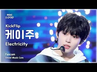 [#음중직캠] 킥플립_ _  KEIJU (킥플립_  케이주) – Electricity FanCam | 쇼! 음악중심 | MBC250621<br>