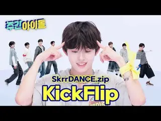 ★킥플립_  코어★ <br>
발등 튀김 가보자고!<br>
<br>
#WeeklyIdol #주간아이돌 #랜덤플레이댄스 #킥플립_ _  #킥플립_ 