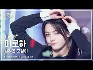 [#최애직캠] 아일릿_ _  IROHA (아일릿_  이로하) – 빌려온 고양이 (Do the Dance) | 쇼! 음악중심 | MBC250621