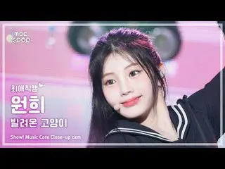 [#최애직캠] 아일릿_ _  WONHEE (아일릿_  원희) – 빌려온 고양이 (Do the Dance) | 쇼! 음악중심 | MBC250621