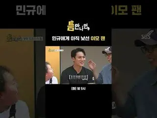 민규에게 아직 낯선 이모 팬<br>
#유재석_  #유연석_  #세븐틴_  #세븐틴_ _  #호시 #민규<br>
#SBS화요예능 #틈만나면 #wh