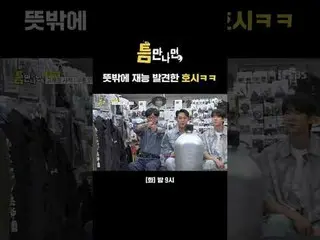 뜻밖에 재능 발견한 호시ㅋㅋ<br>
#유재석_  #유연석_  #세븐틴_  #세븐틴_ _  #호시 #민규<br>
#SBS화요예능 #틈만나면 #wh