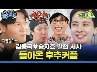 김종국_ ♥송지효_  발전 서사 돌아온 후추커플<br>
#유재석_  #지석진 #김종국_  #하하 #송지효_  #양세찬 #지예은_ <br>
#SB