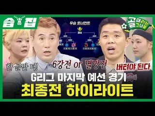 G리그 마지막 예선 경기 최종전 하이라이트_ <br>
#SBS수요예능 #골때리는그녀들 #ShootingStars<br>
#골때녀 #여자축구 #G