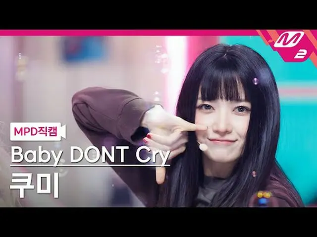 [MPD직캠] 베이비돈크라이 쿠미 - 지금을 놓치면 분명 너 후회할 거야<br>[MPD FanCam] 베이비 돈 크라이_ _  Kumi - Be