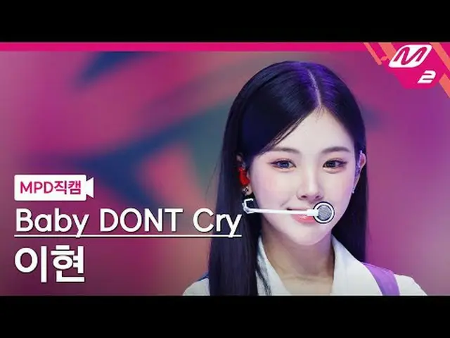[MPD직캠] 베이비돈크라이 이현 - 에프 걸<br>[MPD FanCam] 베이비 돈 크라이_ _  Yihyun - F Girl<br>@MCOU