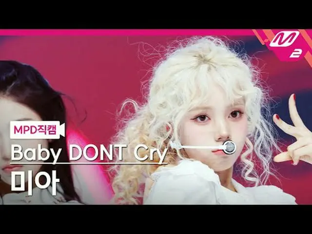 [MPD직캠] 베이비돈크라이 미아 - 에프 걸<br>[MPD FanCam] 베이비 돈 크라이_ _  Mia - F Girl<br>@MCOUNTD