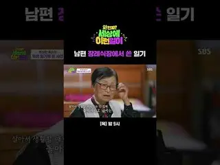 남편 장례식장에서 쓴 일기<br>
#전현무_  #백지영_  #김호영 #수빈 #현영<br>
#SBS목요예능 #와진짜세상에이런일이 #WhatonEa