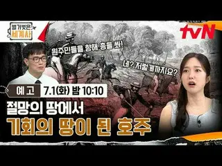 티빙에서 스트리밍 :  <br>
<br>
＜벌거벗은 세계사＞<br>
[화] 밤 10:10 tvN 방송<br>
<br>
#벌거벗은세계사 #ウン・ジ