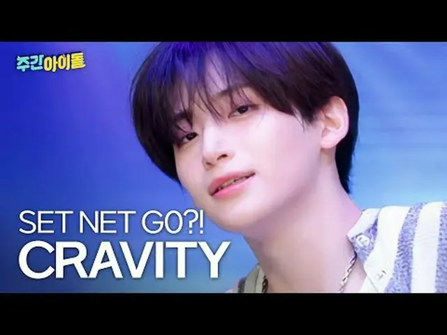 ▶ LUVITY의 마음을 뺏을 시간은 3초면 충분해! SET NET G0, 크래비티_ _ ! ♥<br>▶ ＜주간아이돌＞ 크래비티_ _ , 무술‧