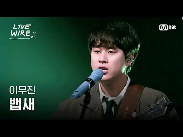 음악에 진심인 자들의 라이브 무대와 음악 뒷 이야기  <br>뮤직 커넥팅 존 [라이브 와이어] <br><br>매주 금요일 저녁 7시 Mnet·t