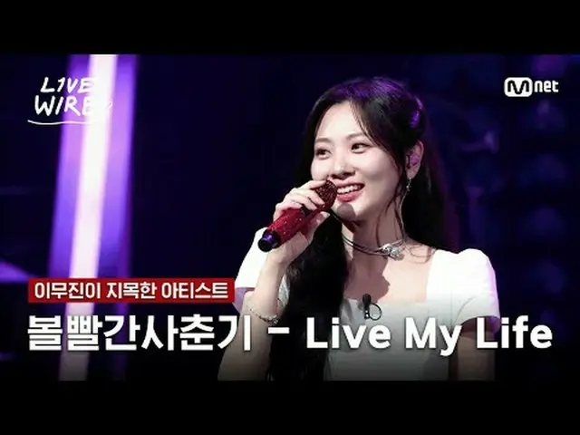 음악에 진심인 자들의 라이브 무대와 음악 뒷 이야기  <br>뮤직 커넥팅 존 [라이브 와이어] <br><br>매주 금요일 저녁 7시 Mnet·t