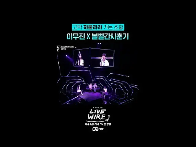 뮤직 커넥팅 존 [라이브 와이어]<br>📺매주(금) 저녁 7시 Mnet tvN 동시 방송<br><br>#L아이브_ _ WIRE #라이브와이어 