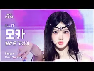 [#음중직캠] 아일릿_ _  MOKA (아일릿_  모카) – 빌려온 고양이 (Do the Dance) FanCam | 쇼! 음악중심 | MBC2