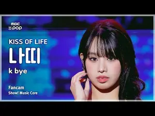 [#음중직캠] 키스 오브 라이프_ _  NATTY_  (키스 오브 라이프_  나띠) – k bye FanCam | 쇼! 음악중심 | MBC250
