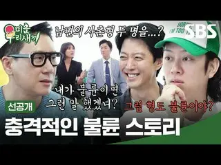 충격적인 불륜 스토리<br>
#김희철 #이동건_  #이상민<br>
#SBS일요예능 #미운우리새끼 #MyLittleOldBoy #미우새 #미우새선