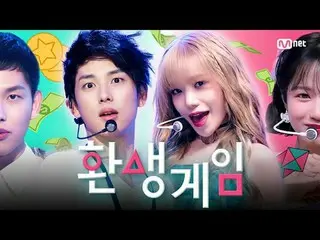 [#환생게임] #오징어게임3 Final Round 👊명기 VS 준희👊 <br>
오직 한 명만 살아 남는 아이돌 서바이벌! 마지막 승자는 누구